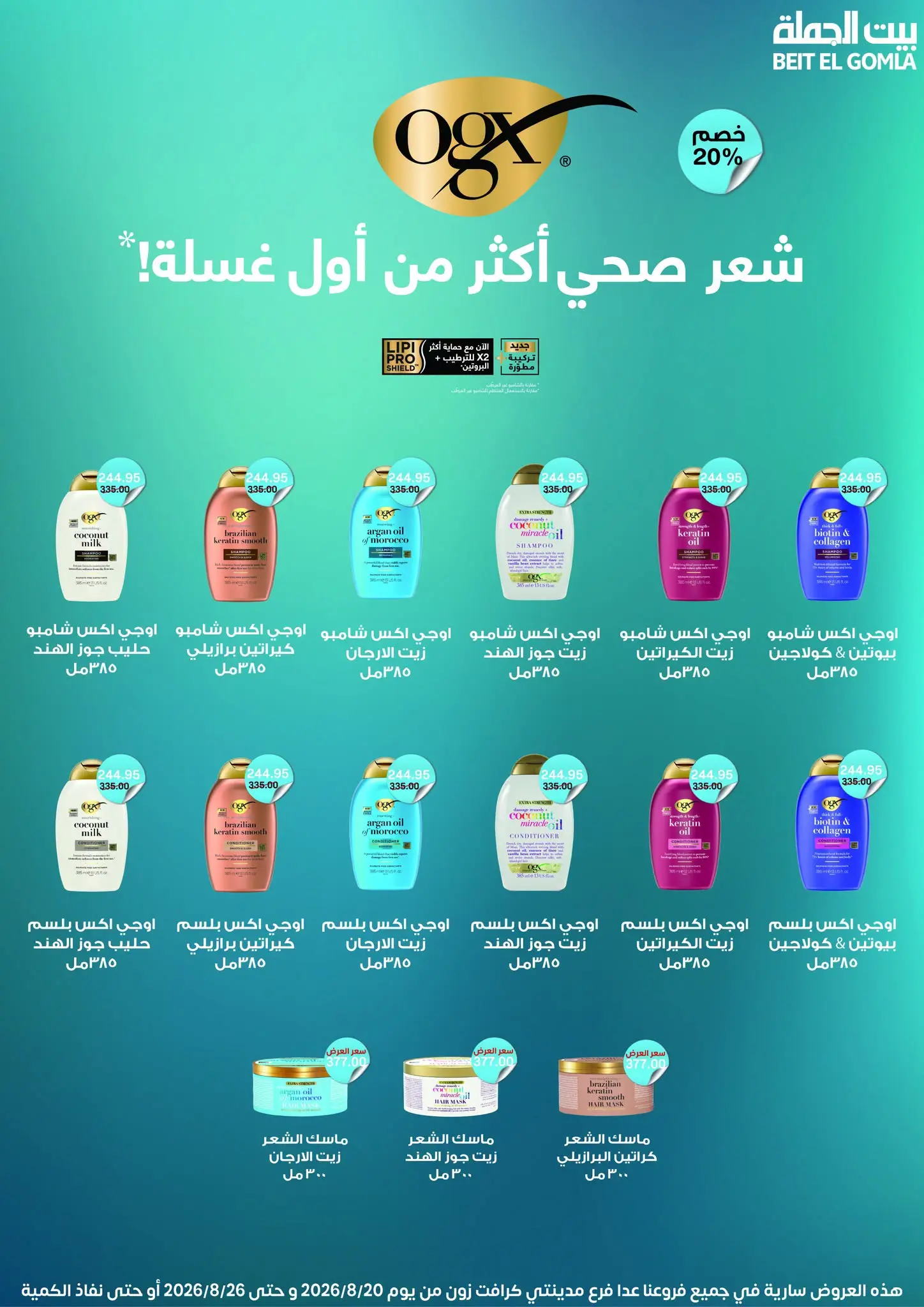 عروض بيت الجملة من ٢٠ حتى ٢٦ أغسطس ٢٠٢٦ عروض الذكري السنوية التاسعة - بيت الجملة - مصر - 20 اغسطس 2026 – 26 اغسطس 2026 - صفحة 51