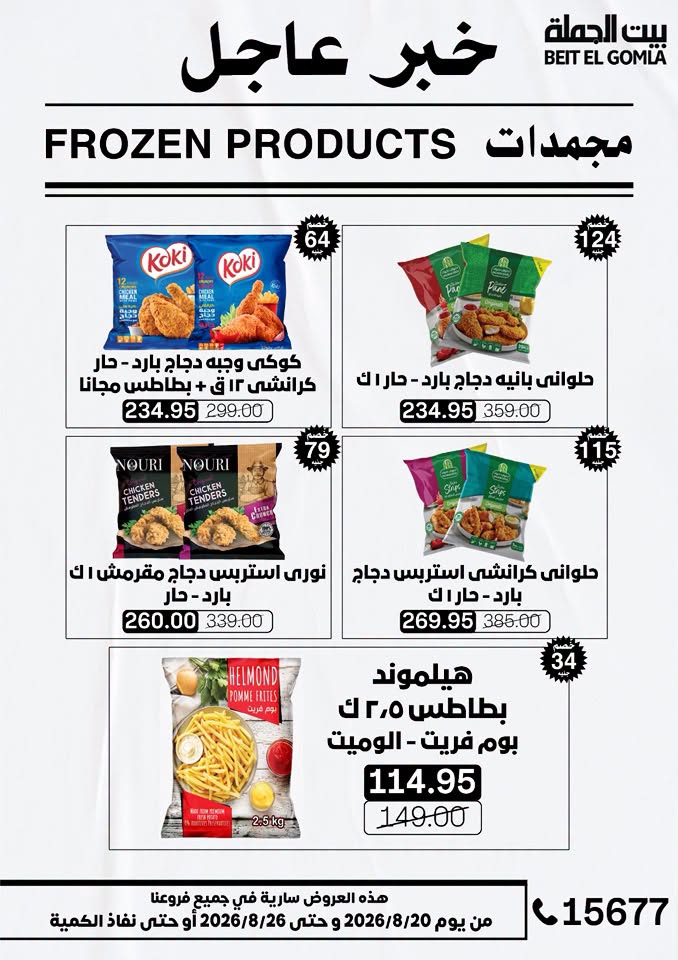 عروض بيت الجملة من ٢٠ حتى ٢٦ أغسطس ٢٠٢٦ عروض الذكري السنوية التاسعة - بيت الجملة - مصر - 20 اغسطس 2026 – 26 اغسطس 2026 - صفحة 12