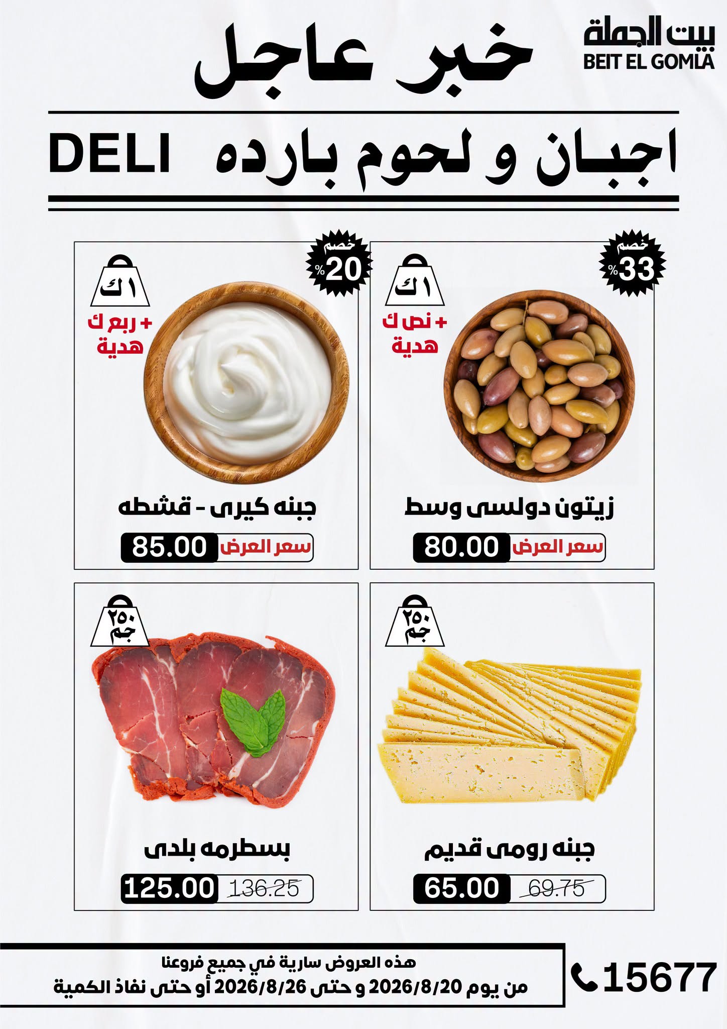 عروض بيت الجملة من ٢٠ حتى ٢٦ أغسطس ٢٠٢٦ عروض الذكري السنوية التاسعة - بيت الجملة - مصر - 20 اغسطس 2026 – 26 اغسطس 2026 - صفحة 3
