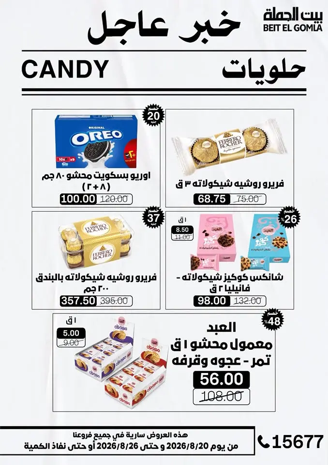 عروض بيت الجملة من ٢٠ حتى ٢٦ أغسطس ٢٠٢٦ عروض الذكري السنوية التاسعة - بيت الجملة - مصر - 20 اغسطس 2026 – 26 اغسطس 2026 - صفحة 37