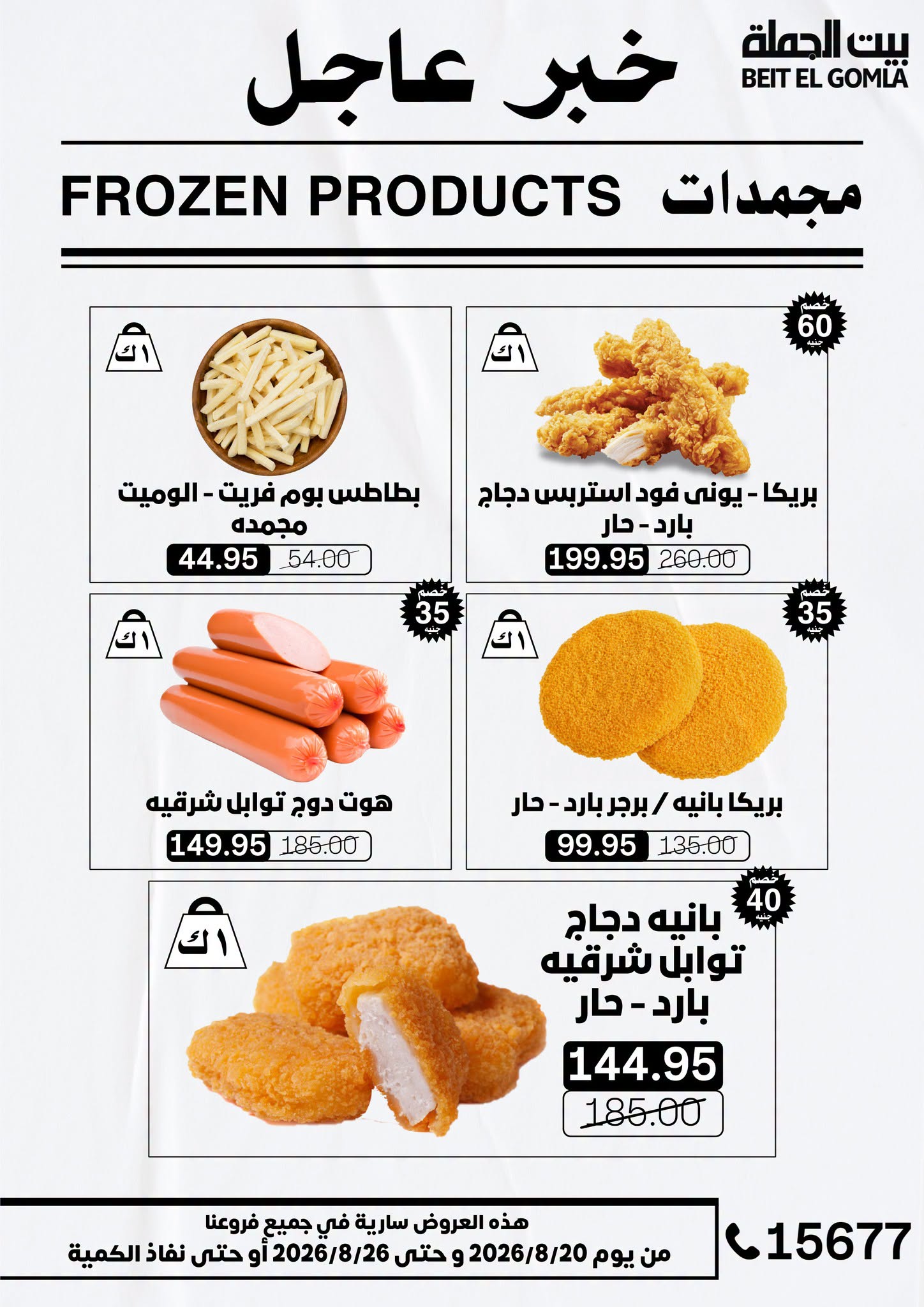 عروض بيت الجملة من ٢٠ حتى ٢٦ أغسطس ٢٠٢٦ عروض الذكري السنوية التاسعة - بيت الجملة - مصر - 20 اغسطس 2026 – 26 اغسطس 2026 - صفحة 15