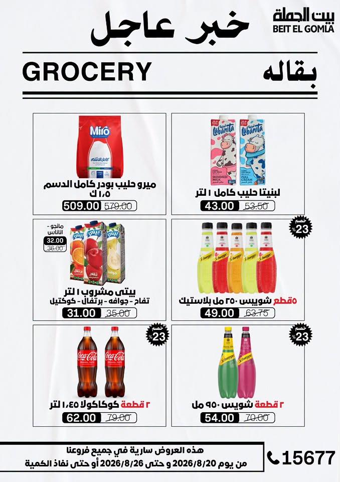 عروض بيت الجملة من ٢٠ حتى ٢٦ أغسطس ٢٠٢٦ عروض الذكري السنوية التاسعة - بيت الجملة - مصر - 20 اغسطس 2026 – 26 اغسطس 2026 - صفحة 25