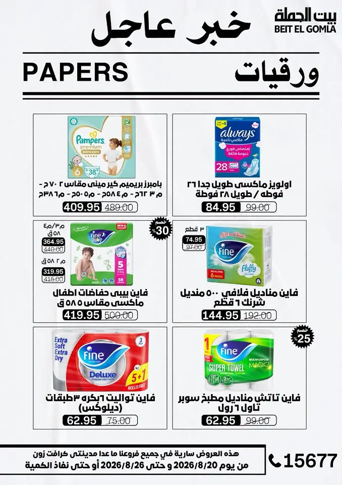 عروض بيت الجملة من ٢٠ حتى ٢٦ أغسطس ٢٠٢٦ عروض الذكري السنوية التاسعة - بيت الجملة - مصر - 20 اغسطس 2026 – 26 اغسطس 2026 - صفحة 55