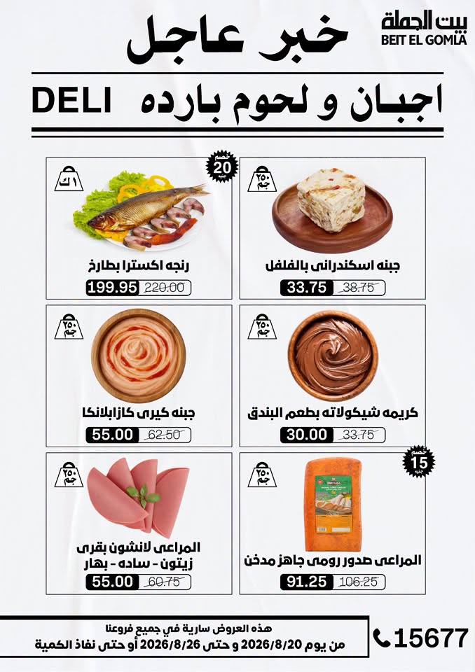 عروض بيت الجملة من ٢٠ حتى ٢٦ أغسطس ٢٠٢٦ عروض الذكري السنوية التاسعة - بيت الجملة - مصر - 20 اغسطس 2026 – 26 اغسطس 2026 - صفحة 2