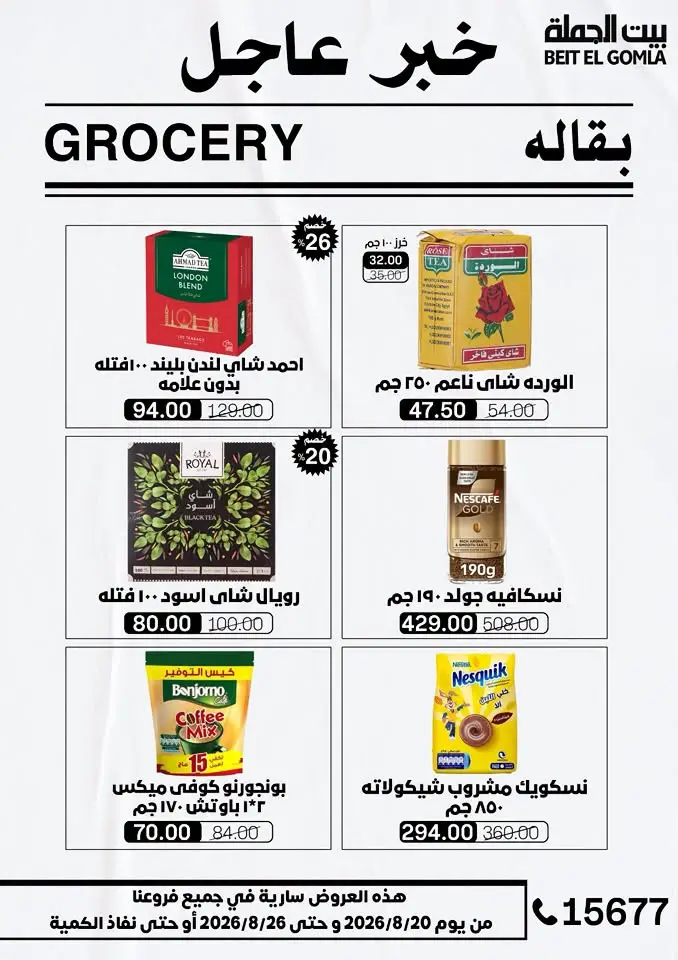 عروض بيت الجملة من ٢٠ حتى ٢٦ أغسطس ٢٠٢٦ عروض الذكري السنوية التاسعة - بيت الجملة - مصر - 20 اغسطس 2026 – 26 اغسطس 2026 - صفحة 26