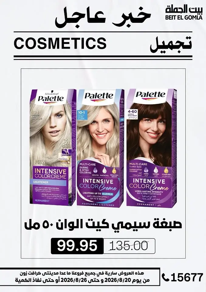 عروض بيت الجملة من ٢٠ حتى ٢٦ أغسطس ٢٠٢٦ عروض الذكري السنوية التاسعة - بيت الجملة - مصر - 20 اغسطس 2026 – 26 اغسطس 2026 - صفحة 46