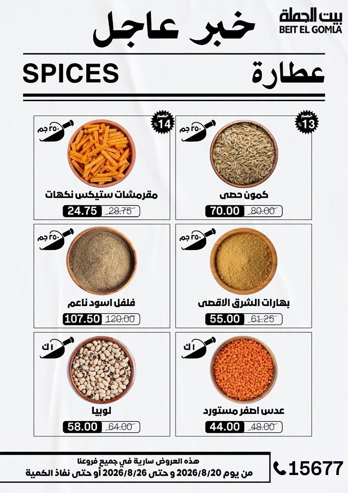 عروض بيت الجملة من ٢٠ حتى ٢٦ أغسطس ٢٠٢٦ عروض الذكري السنوية التاسعة - بيت الجملة - مصر - 20 اغسطس 2026 – 26 اغسطس 2026 - صفحة 18