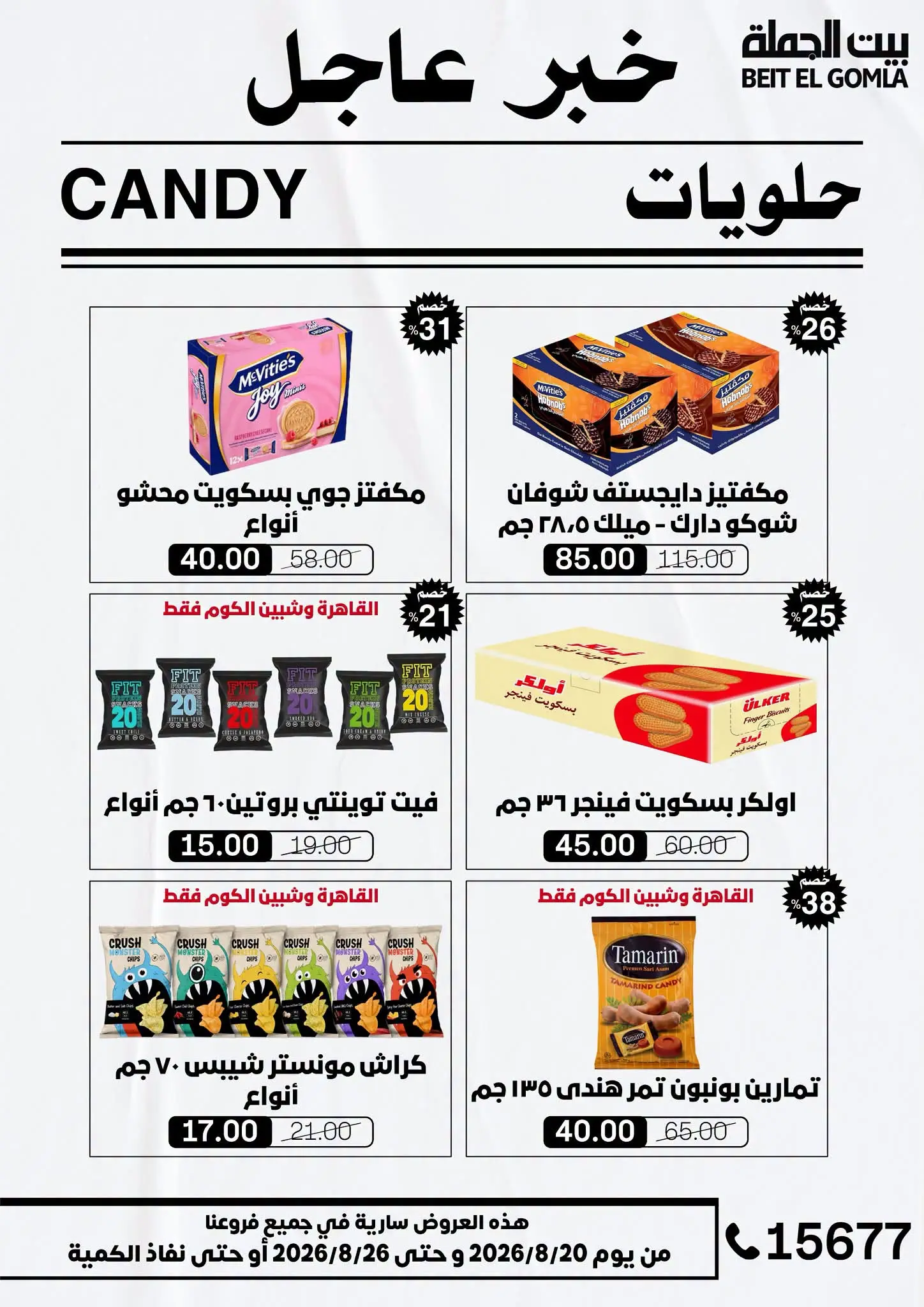 عروض بيت الجملة من ٢٠ حتى ٢٦ أغسطس ٢٠٢٦ عروض الذكري السنوية التاسعة - بيت الجملة - مصر - 20 اغسطس 2026 – 26 اغسطس 2026 - صفحة 38