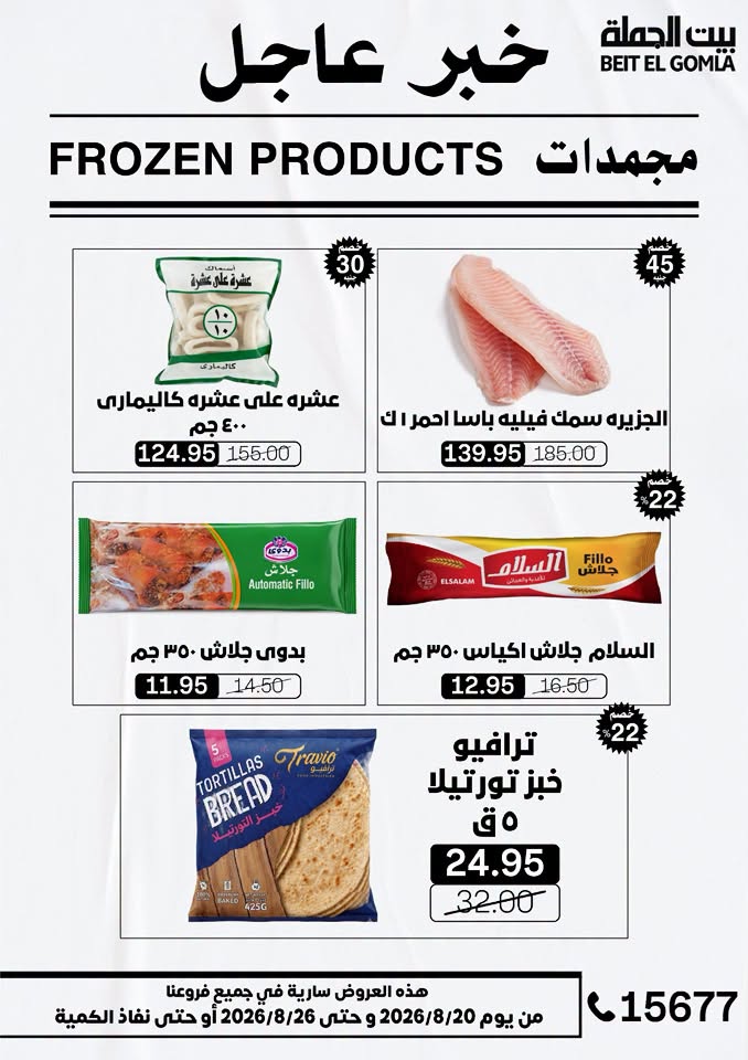 عروض بيت الجملة من ٢٠ حتى ٢٦ أغسطس ٢٠٢٦ عروض الذكري السنوية التاسعة - بيت الجملة - مصر - 20 اغسطس 2026 – 26 اغسطس 2026 - صفحة 14