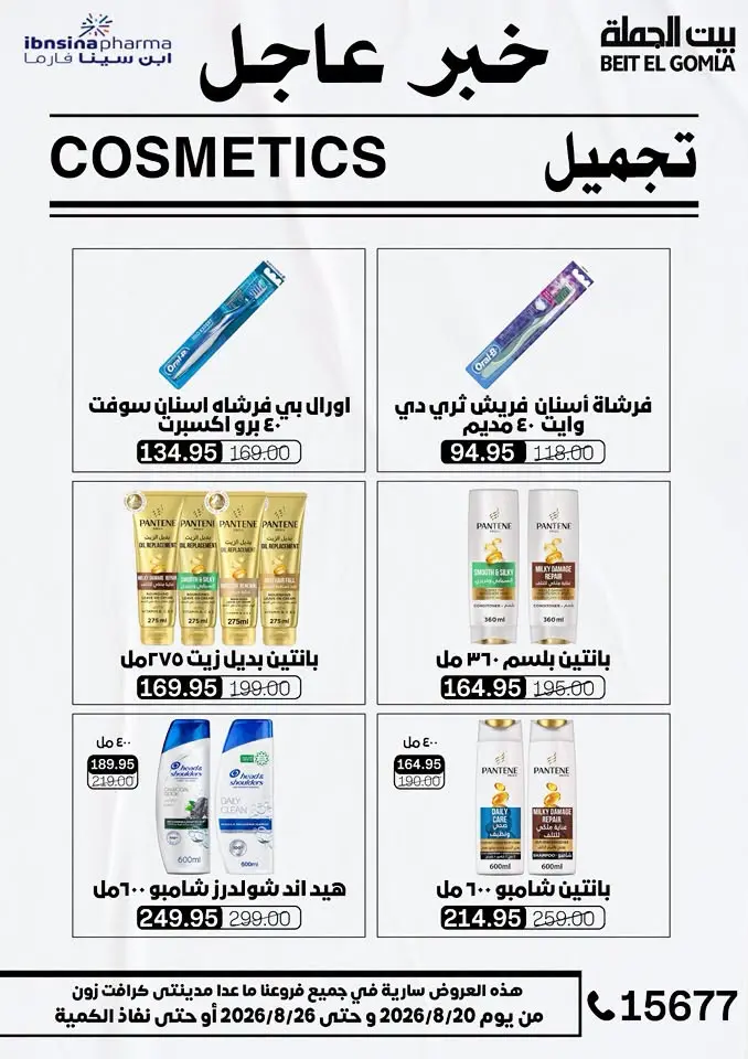 عروض بيت الجملة من ٢٠ حتى ٢٦ أغسطس ٢٠٢٦ عروض الذكري السنوية التاسعة - بيت الجملة - مصر - 20 اغسطس 2026 – 26 اغسطس 2026 - صفحة 47