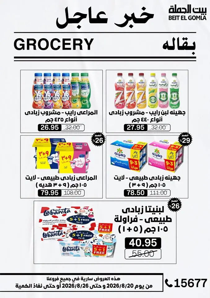عروض بيت الجملة من ٢٠ حتى ٢٦ أغسطس ٢٠٢٦ عروض الذكري السنوية التاسعة - بيت الجملة - مصر - 20 اغسطس 2026 – 26 اغسطس 2026 - صفحة 32