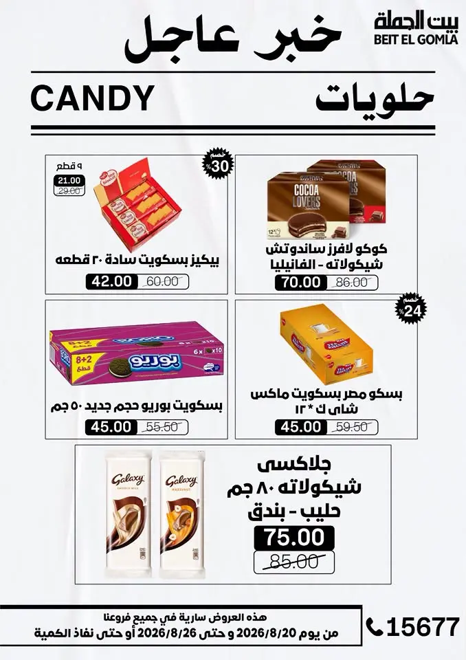 عروض بيت الجملة من ٢٠ حتى ٢٦ أغسطس ٢٠٢٦ عروض الذكري السنوية التاسعة - بيت الجملة - مصر - 20 اغسطس 2026 – 26 اغسطس 2026 - صفحة 40