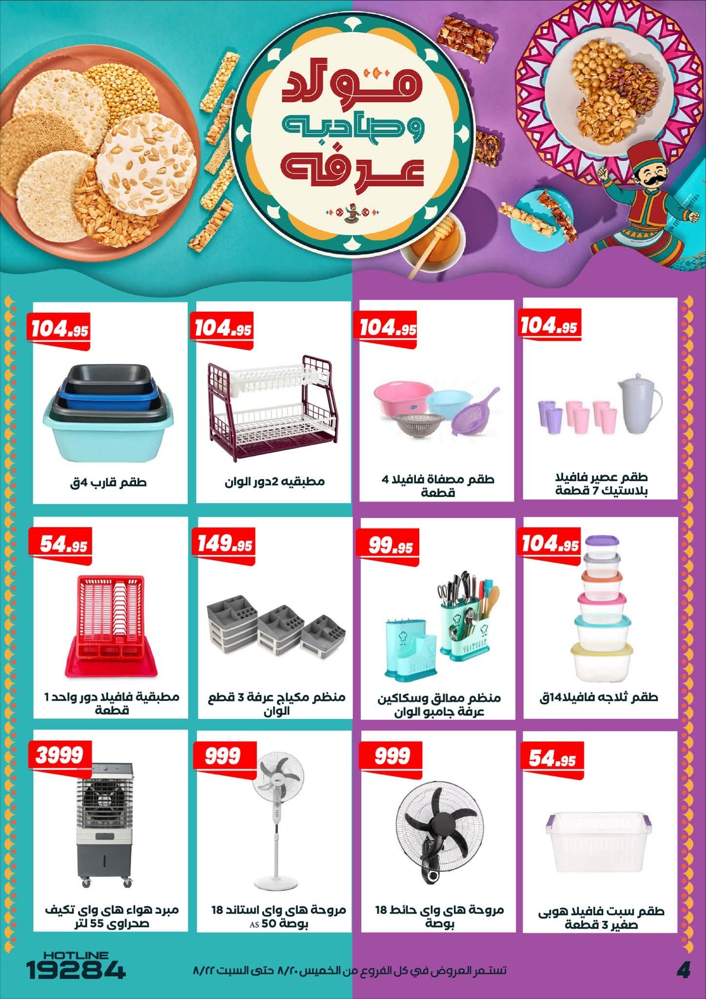 عروض عرفة ماركت مصر من ٢٠ حتى ٢٢ أغسطس ٢٠٢٦ عروض الويك اند - عرفة ماركت - مصر - 20 اغسطس 2026 – 22 اغسطس 2026 - صفحة 6
