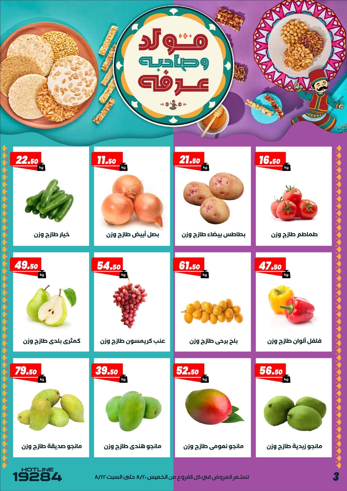 عروض عرفة ماركت مصر من ٢٠ حتى ٢٢ أغسطس ٢٠٢٦ عروض الويك اند - عرفة ماركت - مصر - 20 اغسطس 2026 – 22 اغسطس 2026 - صفحة 5
