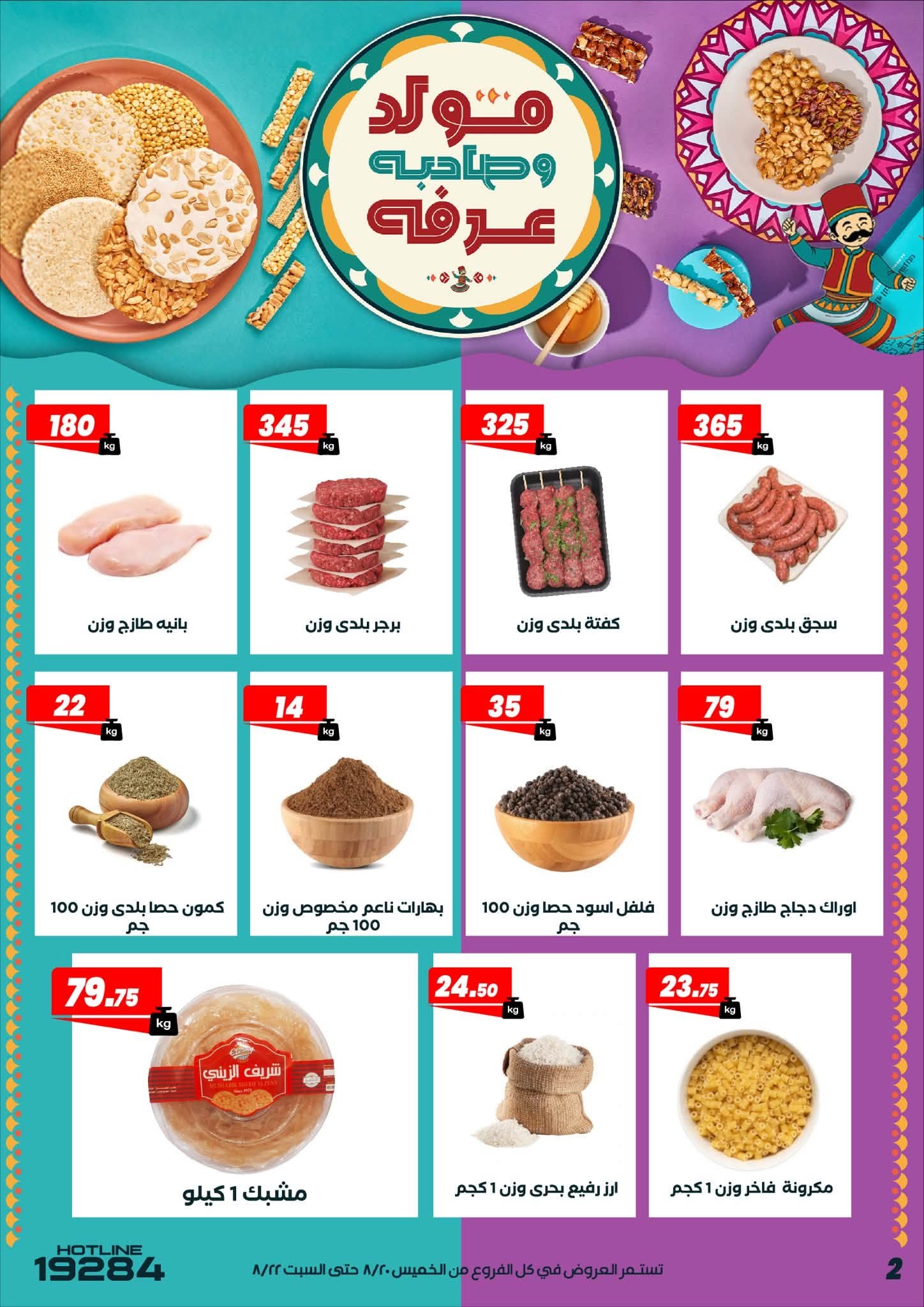 عروض عرفة ماركت مصر من ٢٠ حتى ٢٢ أغسطس ٢٠٢٦ عروض الويك اند - عرفة ماركت - مصر - 20 اغسطس 2026 – 22 اغسطس 2026 - صفحة 4