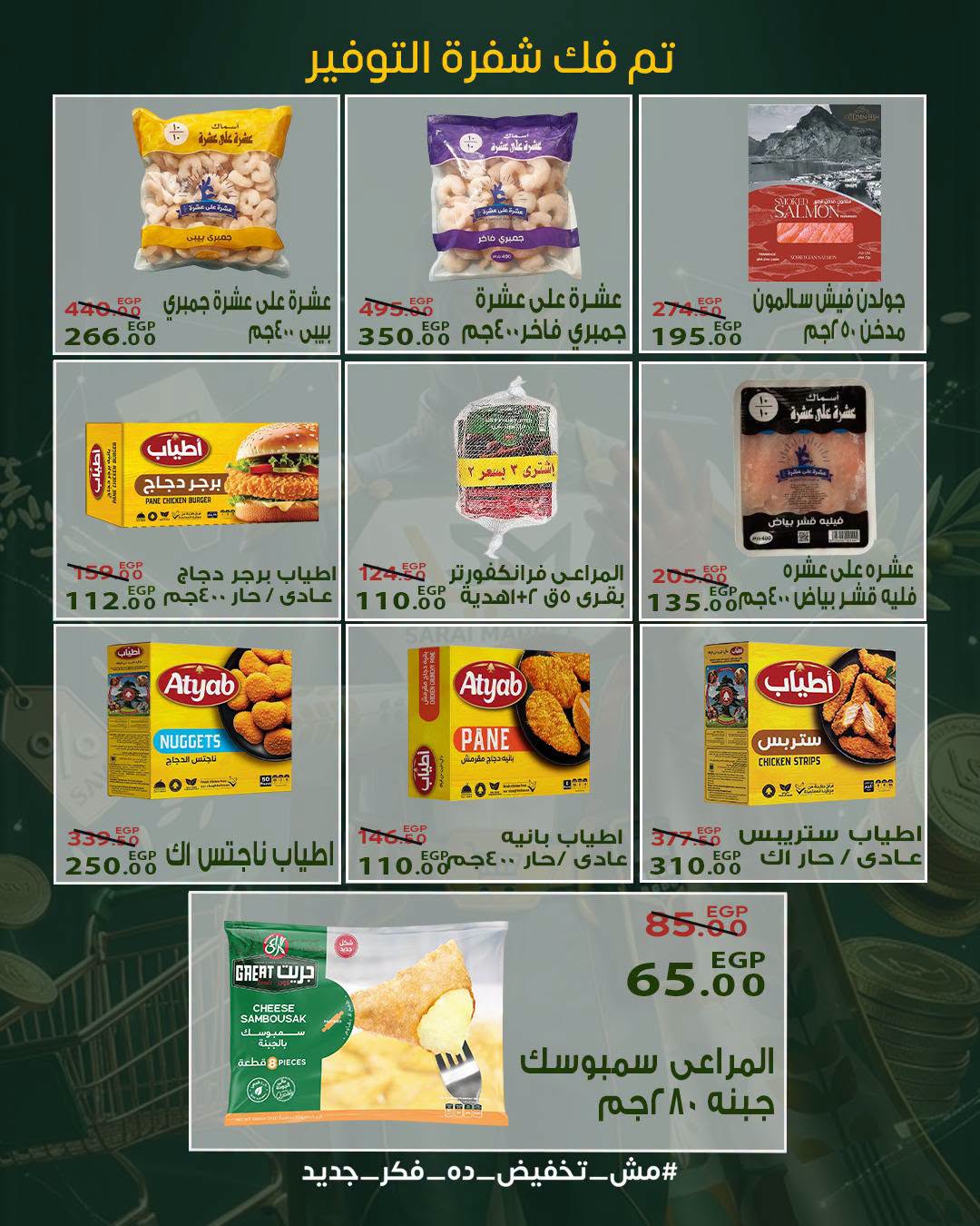 عروض سراي ماركت مصر من ٢٠ حتى ٢٦ أغسطس ٢٠٢٦ عروض التوفير - سراي ماركت - مصر - 20 اغسطس 2026 – 26 اغسطس 2026 - صفحة 5