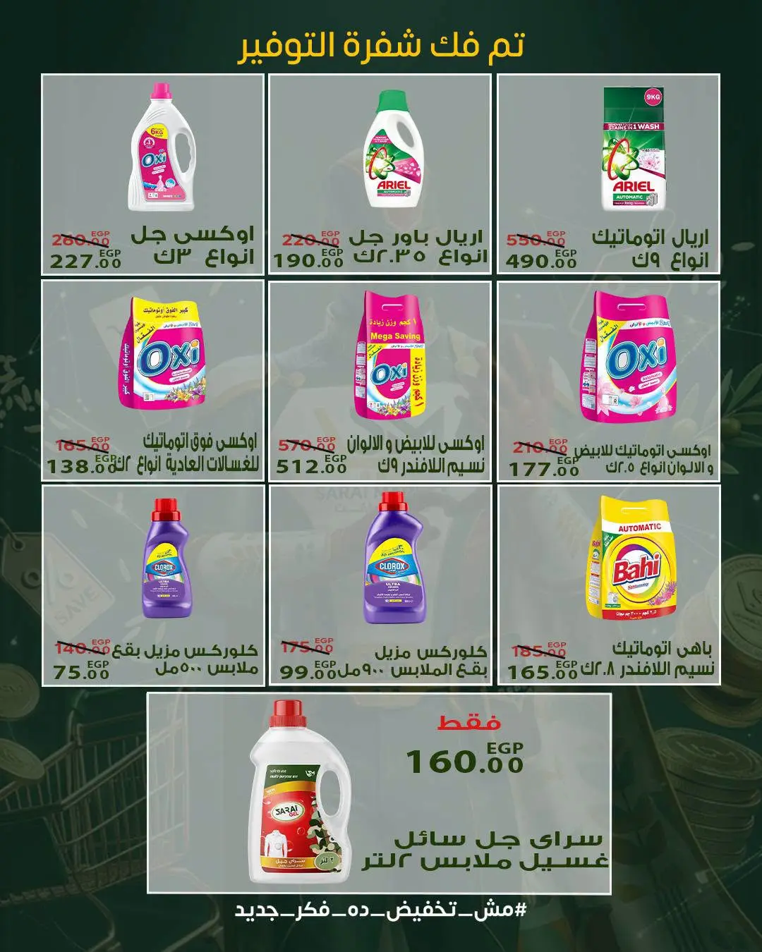 عروض سراي ماركت مصر من ٢٠ حتى ٢٦ أغسطس ٢٠٢٦ عروض التوفير - سراي ماركت - مصر - 20 اغسطس 2026 – 26 اغسطس 2026 - صفحة 29