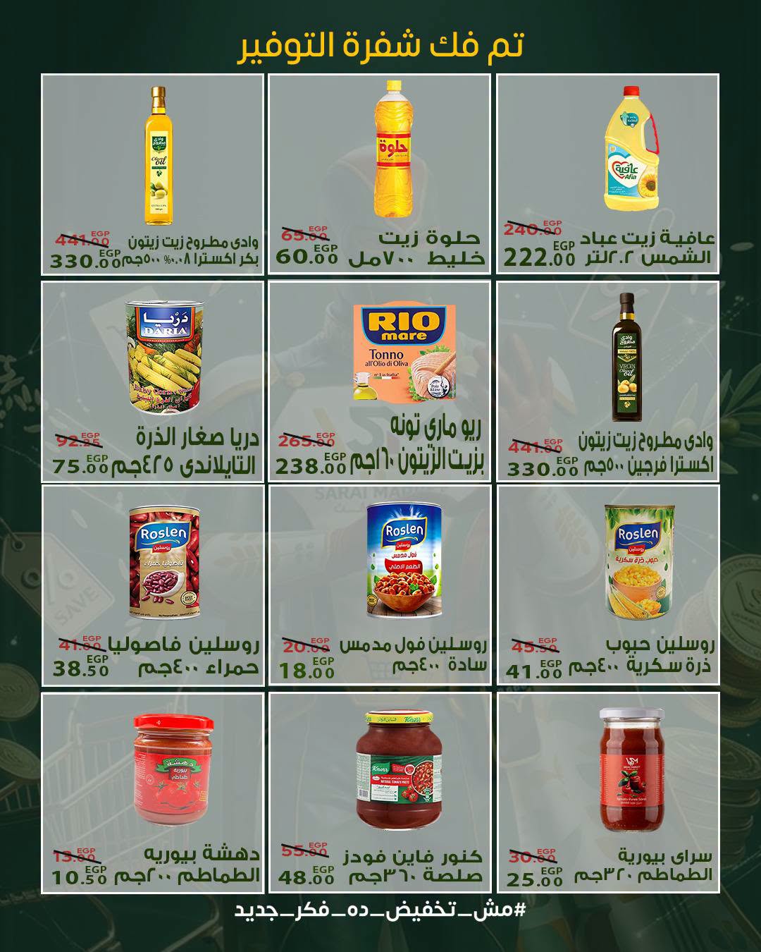 عروض سراي ماركت مصر من ٢٠ حتى ٢٦ أغسطس ٢٠٢٦ عروض التوفير - سراي ماركت - مصر - 20 اغسطس 2026 – 26 اغسطس 2026 - صفحة 18