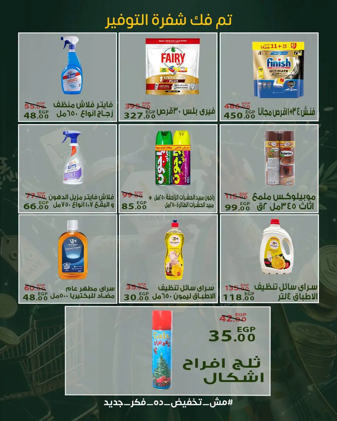 عروض سراي ماركت مصر من ٢٠ حتى ٢٦ أغسطس ٢٠٢٦ عروض التوفير - سراي ماركت - مصر - 20 اغسطس 2026 – 26 اغسطس 2026 - صفحة 30
