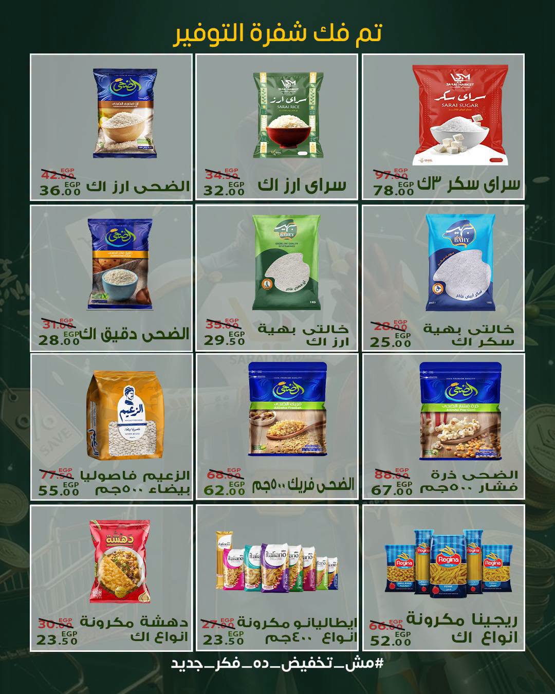 عروض سراي ماركت مصر من ٢٠ حتى ٢٦ أغسطس ٢٠٢٦ عروض التوفير - سراي ماركت - مصر - 20 اغسطس 2026 – 26 اغسطس 2026 - صفحة 17