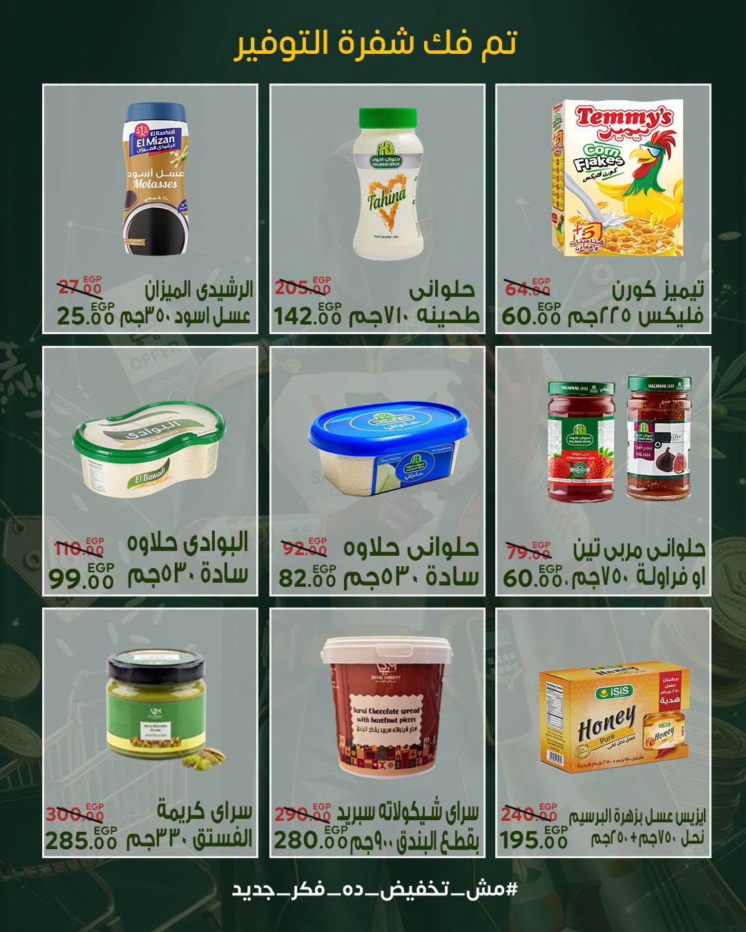 عروض سراي ماركت مصر من ٢٠ حتى ٢٦ أغسطس ٢٠٢٦ عروض التوفير - سراي ماركت - مصر - 20 اغسطس 2026 – 26 اغسطس 2026 - صفحة 25