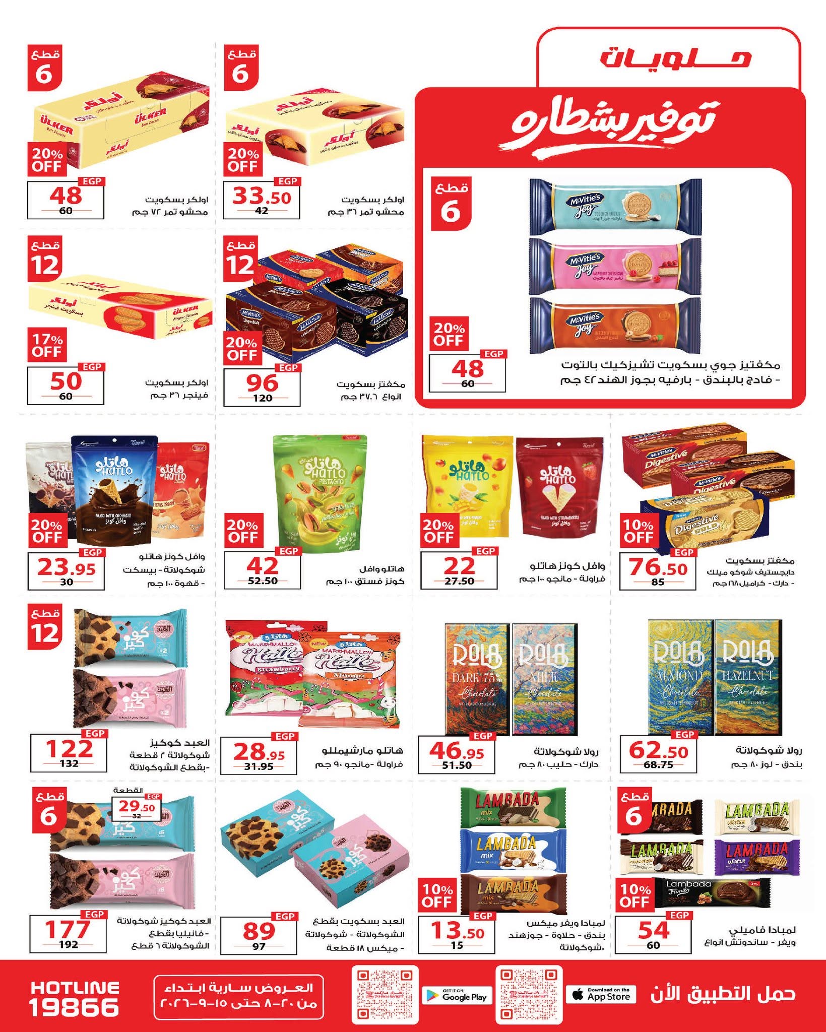 عروض زهران ماركت مصر من ٢٠ أغسطس حتى ١٥ سبتمبر ٢٠٢٦ عروض العودة إلى المدرسة - زهران ماركت - مصر - 20 اغسطس 2026 – 15 سبتمبر 2026 - صفحة 30
