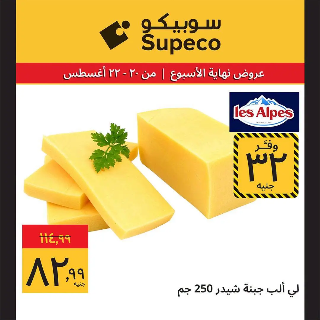عروض سوبيكو مصر من ٢٠ حتى ٢٢ أغسطس ٢٠٢٦ عروض نهاية الأسبوع - سوبيكو - مصر - 20 اغسطس 2026 – 22 اغسطس 2026 - صفحة 2