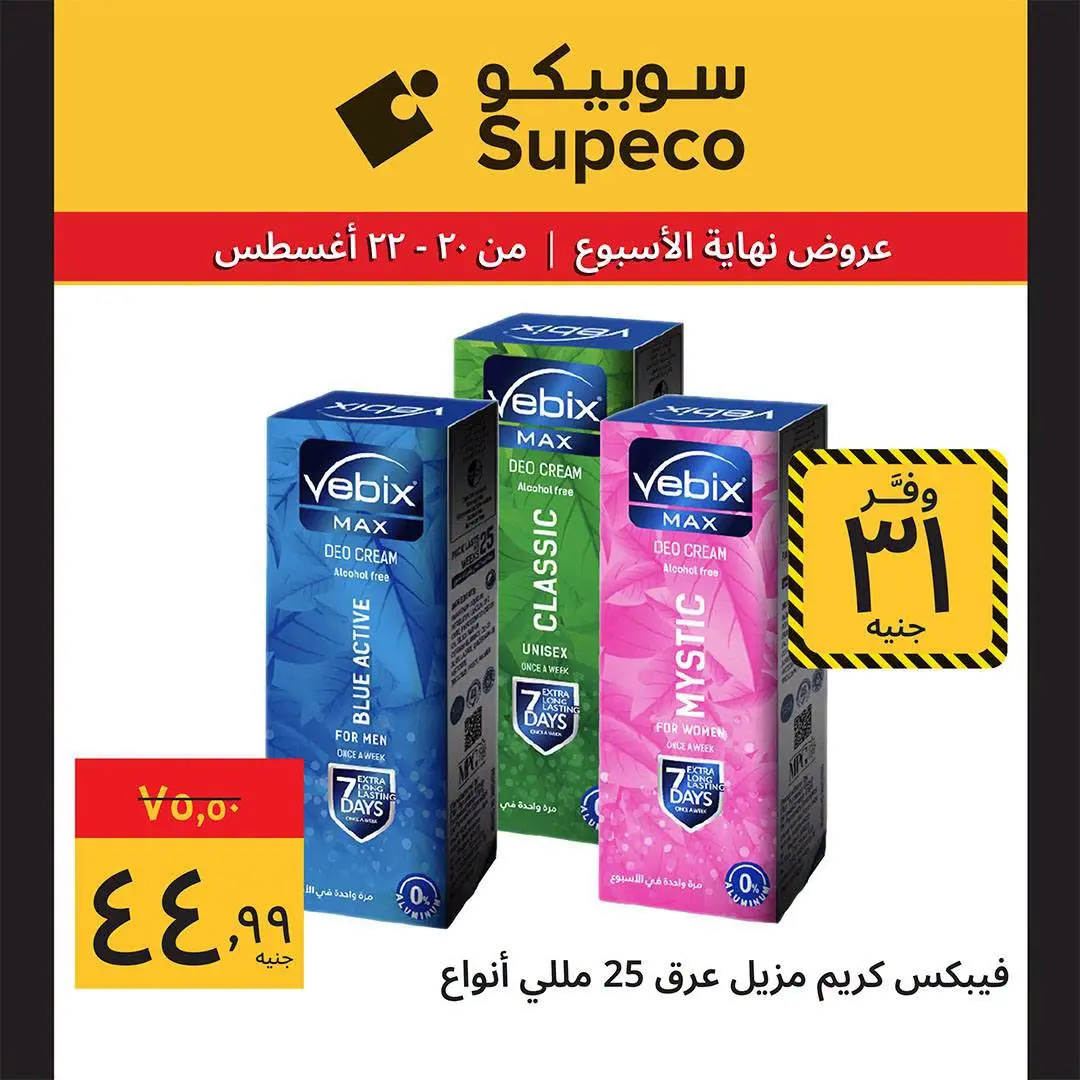 عروض سوبيكو مصر من ٢٠ حتى ٢٢ أغسطس ٢٠٢٦ عروض نهاية الأسبوع - سوبيكو - مصر - 20 اغسطس 2026 – 22 اغسطس 2026 - صفحة 14