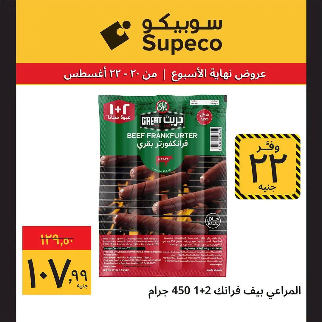 عروض سوبيكو مصر من ٢٠ حتى ٢٢ أغسطس ٢٠٢٦ عروض نهاية الأسبوع - سوبيكو - مصر - 20 اغسطس 2026 – 22 اغسطس 2026 - صفحة 12