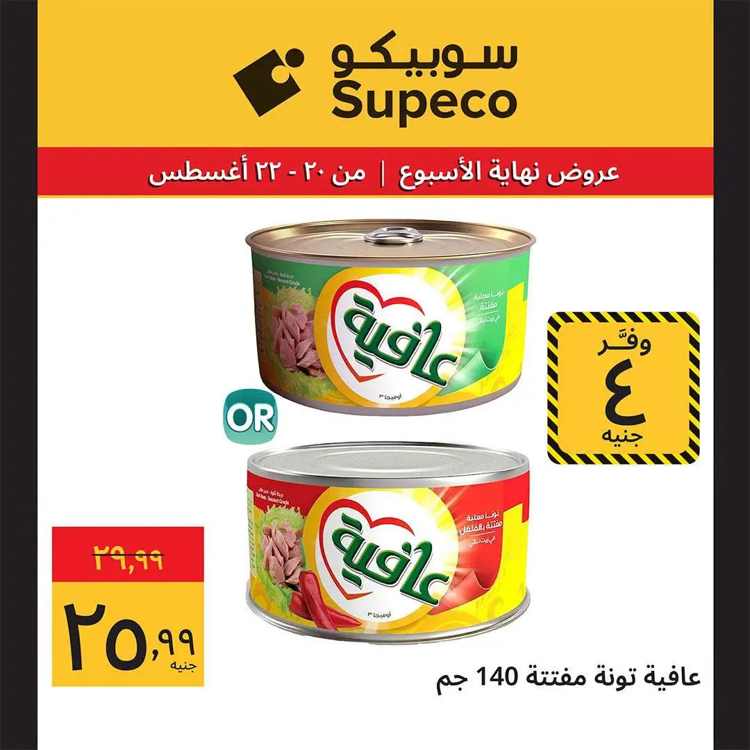 عروض سوبيكو مصر من ٢٠ حتى ٢٢ أغسطس ٢٠٢٦ عروض نهاية الأسبوع - سوبيكو - مصر - 20 اغسطس 2026 – 22 اغسطس 2026 - صفحة 7