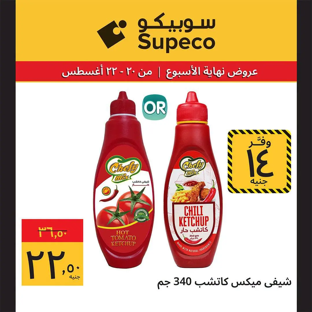 عروض سوبيكو مصر من ٢٠ حتى ٢٢ أغسطس ٢٠٢٦ عروض نهاية الأسبوع - سوبيكو - مصر - 20 اغسطس 2026 – 22 اغسطس 2026 - صفحة 6