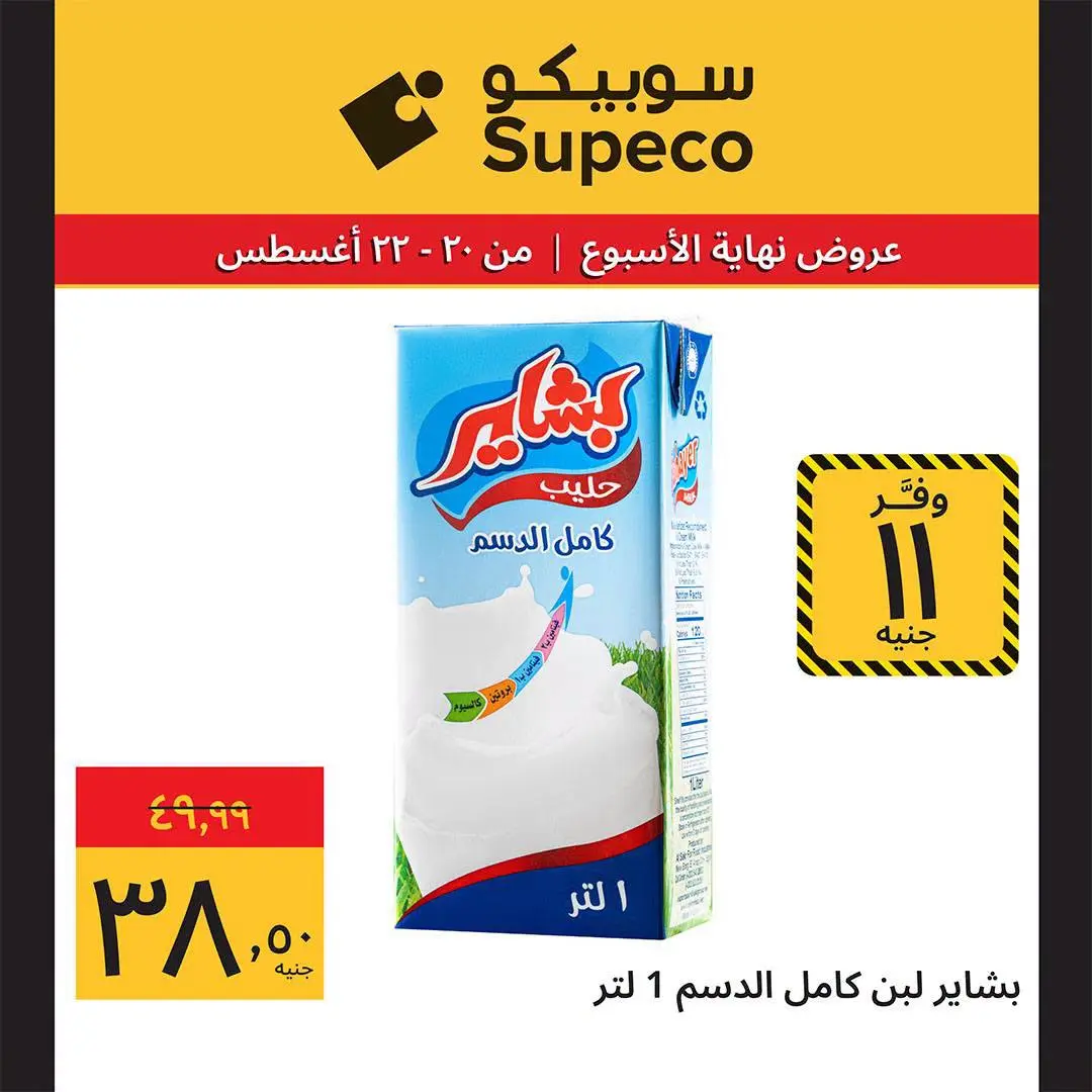 عروض سوبيكو مصر من ٢٠ حتى ٢٢ أغسطس ٢٠٢٦ عروض نهاية الأسبوع - سوبيكو - مصر - 20 اغسطس 2026 – 22 اغسطس 2026 - صفحة 9