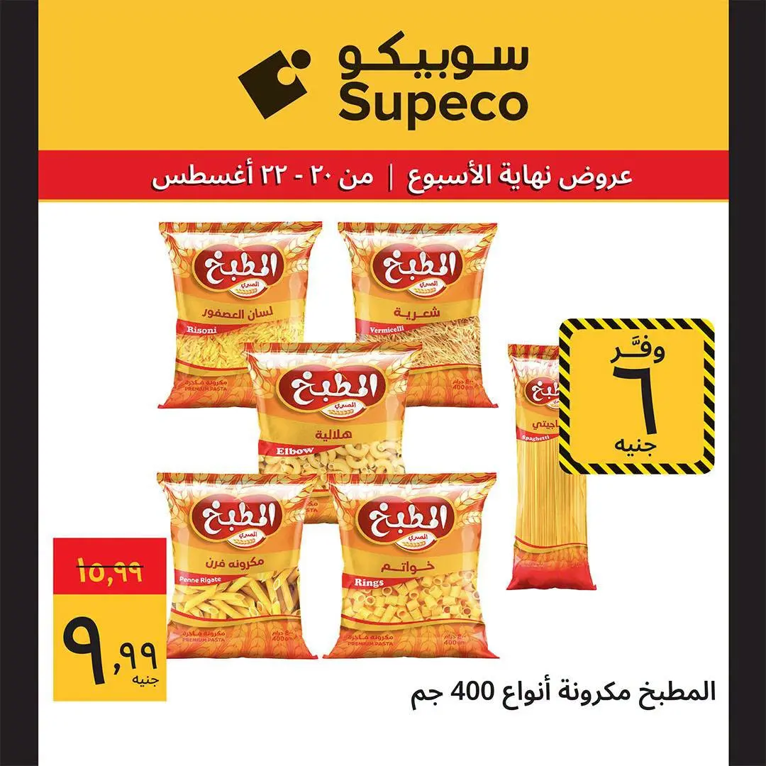 عروض سوبيكو مصر من ٢٠ حتى ٢٢ أغسطس ٢٠٢٦ عروض نهاية الأسبوع - سوبيكو - مصر - 20 اغسطس 2026 – 22 اغسطس 2026 - صفحة 4