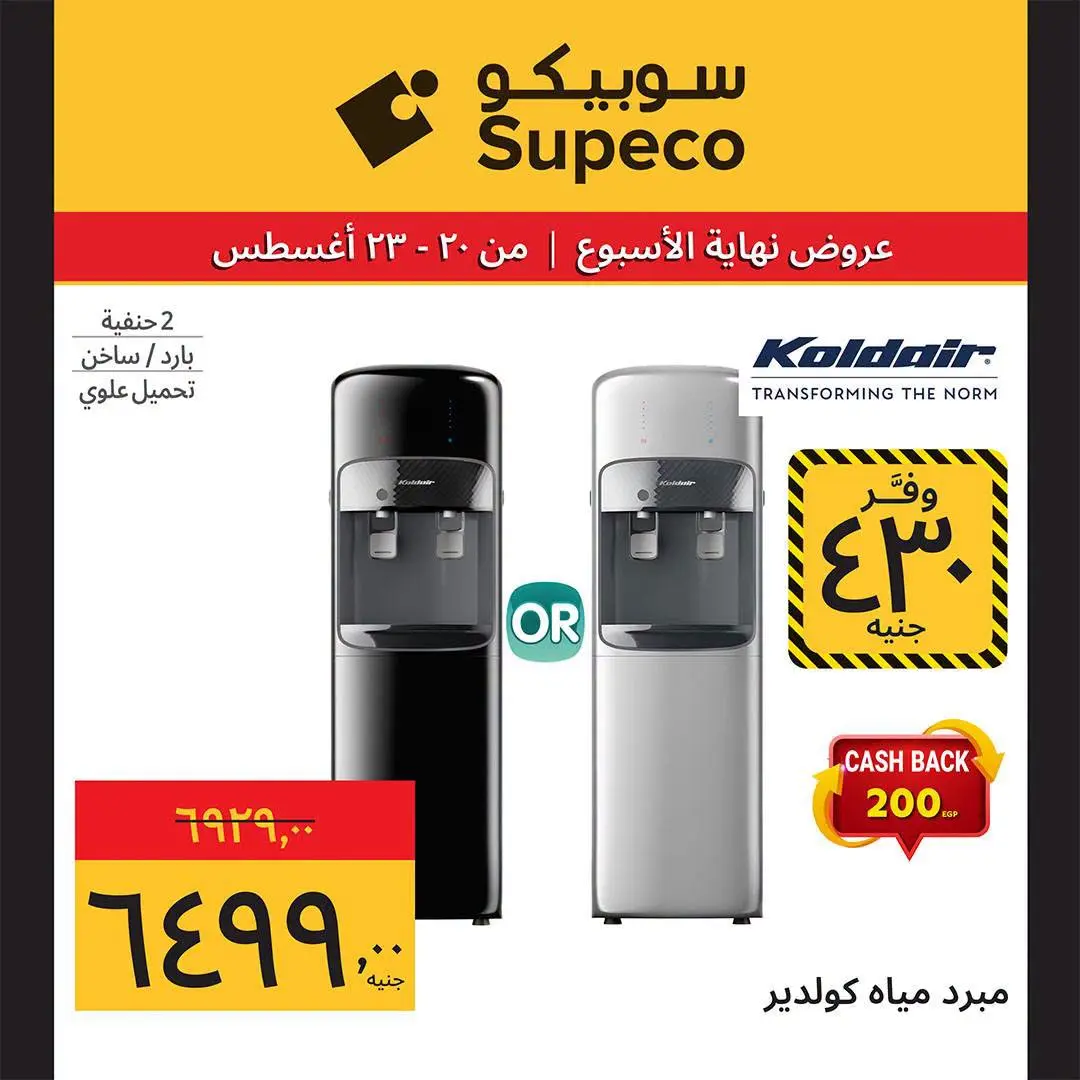 عروض سوبيكو مصر من ٢٠ حتى ٢٣ أغسطس ٢٠٢٦ عروض نهاية الأسبوع - سوبيكو - مصر - 20 اغسطس 2026 – 23 اغسطس 2026 - صفحة 13