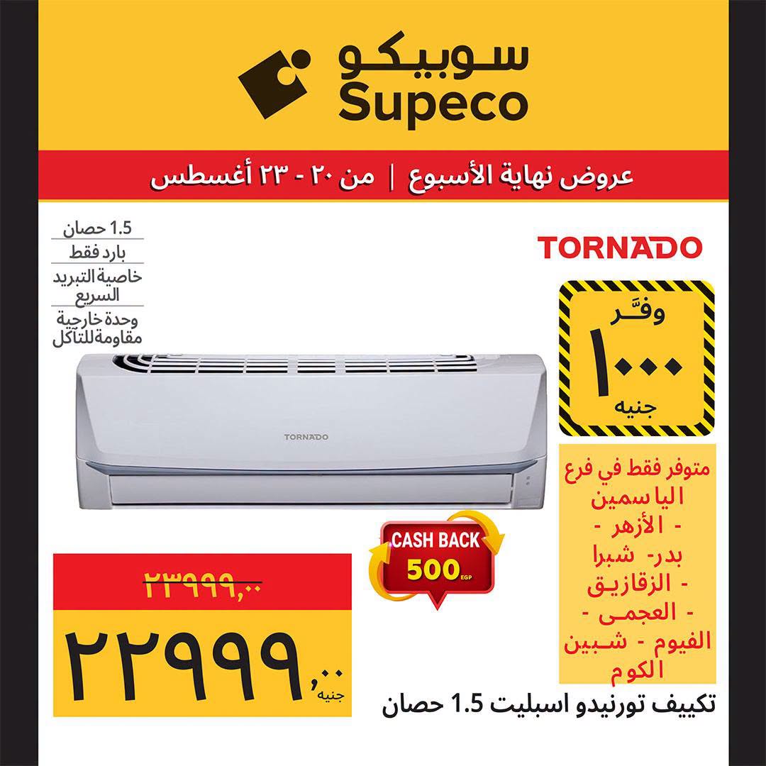 عروض سوبيكو مصر من ٢٠ حتى ٢٣ أغسطس ٢٠٢٦ عروض نهاية الأسبوع - سوبيكو - مصر - 20 اغسطس 2026 – 23 اغسطس 2026 - صفحة 18