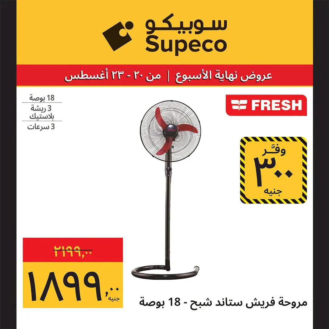 عروض سوبيكو مصر من ٢٠ حتى ٢٣ أغسطس ٢٠٢٦ عروض نهاية الأسبوع - سوبيكو - مصر - 20 اغسطس 2026 – 23 اغسطس 2026 - صفحة 12