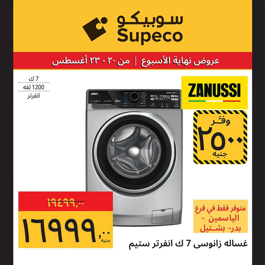 عروض سوبيكو مصر من ٢٠ حتى ٢٣ أغسطس ٢٠٢٦ عروض نهاية الأسبوع - سوبيكو - مصر - 20 اغسطس 2026 – 23 اغسطس 2026 - صفحة 16