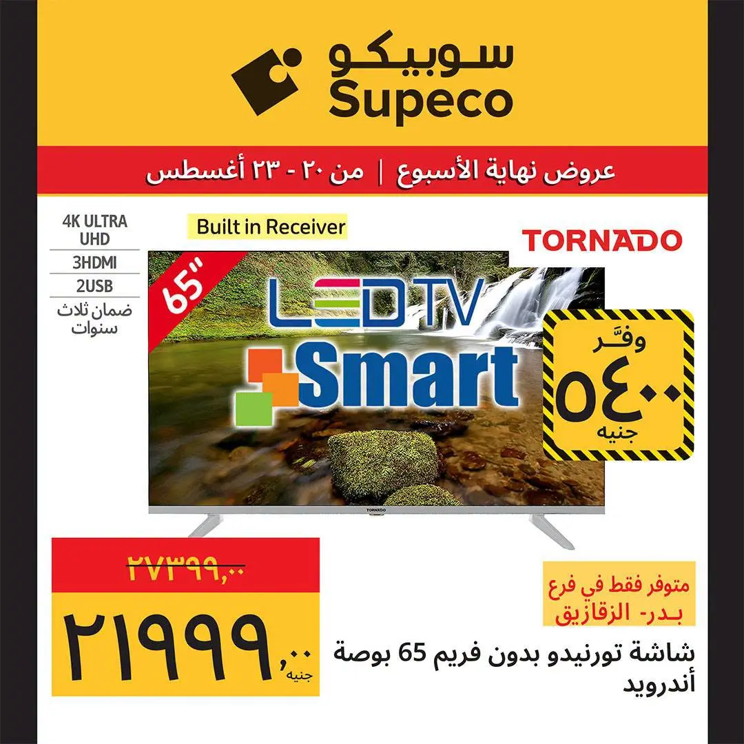 عروض سوبيكو مصر من ٢٠ حتى ٢٣ أغسطس ٢٠٢٦ عروض نهاية الأسبوع - سوبيكو - مصر - 20 اغسطس 2026 – 23 اغسطس 2026 - صفحة 4