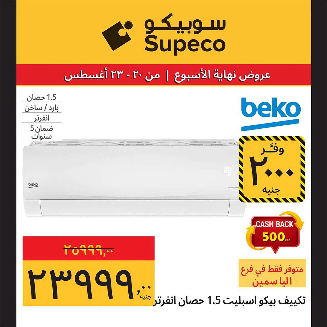 عروض سوبيكو مصر من ٢٠ حتى ٢٣ أغسطس ٢٠٢٦ عروض نهاية الأسبوع - سوبيكو - مصر - 20 اغسطس 2026 – 23 اغسطس 2026 - صفحة 19