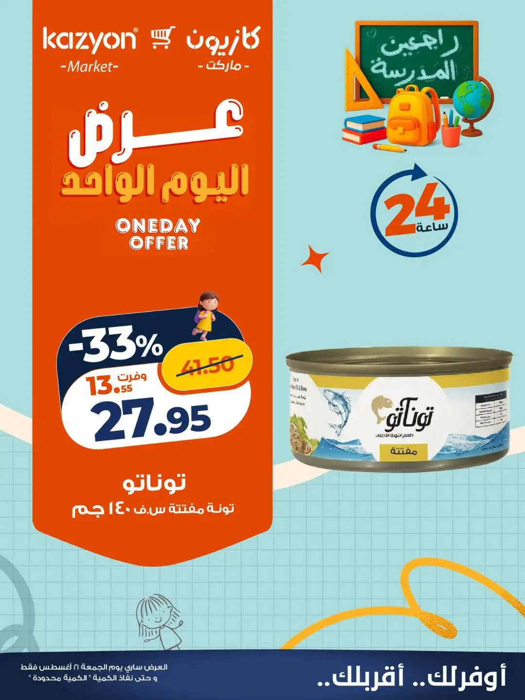 عروض كازيون ماركت مصر الجمعة ٢١ أغسطس ٢٠٢٦ عرض اليوم الواحد - كازيون ماركت - مصر - 21 اغسطس 2026 – 21 اغسطس 2026 - صفحة 3