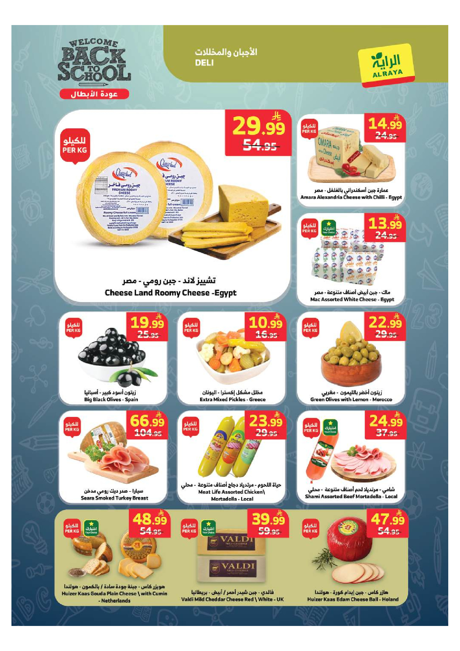 عروض الراية ماركت السعودية من ٥ حتى ١١ ربيع الأول ١٤٤٨ هـ (١٩ إلى ٢٥ أغسطس ٢٠٢٦) العودة إلى المدرسة - الراية ماركت - السعودية - 19 اغسطس 2026 – 25 اغسطس 2026 - صفحة 22