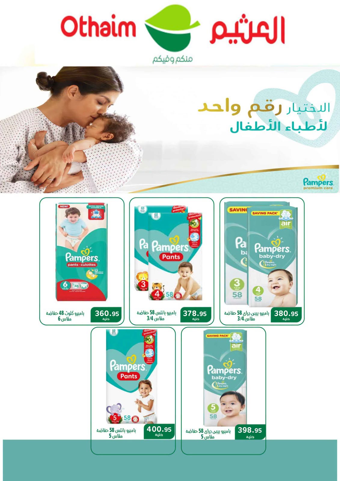 عروض أسواق العثيم مصر من ٢٠ أغسطس حتى ١ سبتمبر ٢٠٢٦ عروض تستحق الإحتفال - أسواق العثيم - مصر - 20 اغسطس 2026 – 1 سبتمبر 2026 - صفحة 41