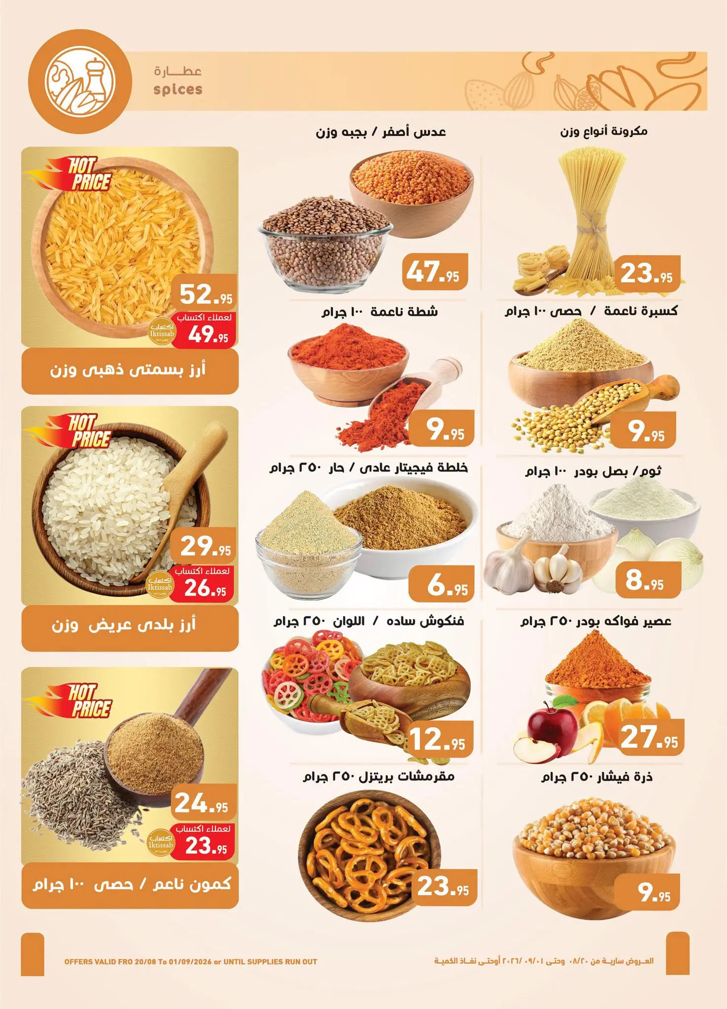 عروض أسواق العثيم مصر من ٢٠ أغسطس حتى ١ سبتمبر ٢٠٢٦ عروض تستحق الإحتفال - أسواق العثيم - مصر - 20 اغسطس 2026 – 1 سبتمبر 2026 - صفحة 3