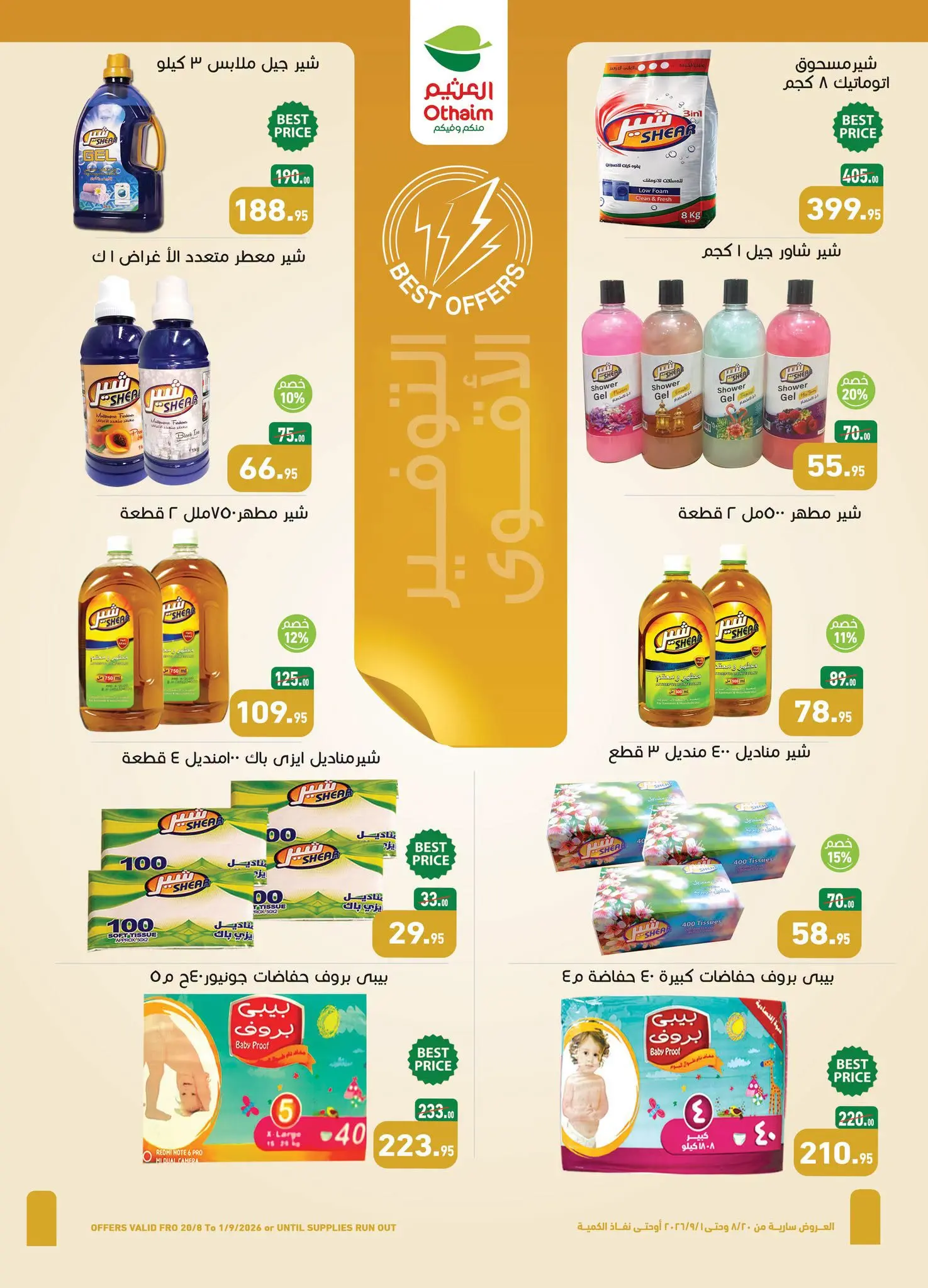 عروض أسواق العثيم مصر من ٢٠ أغسطس حتى ١ سبتمبر ٢٠٢٦ عروض تستحق الإحتفال - أسواق العثيم - مصر - 20 اغسطس 2026 – 1 سبتمبر 2026 - صفحة 31
