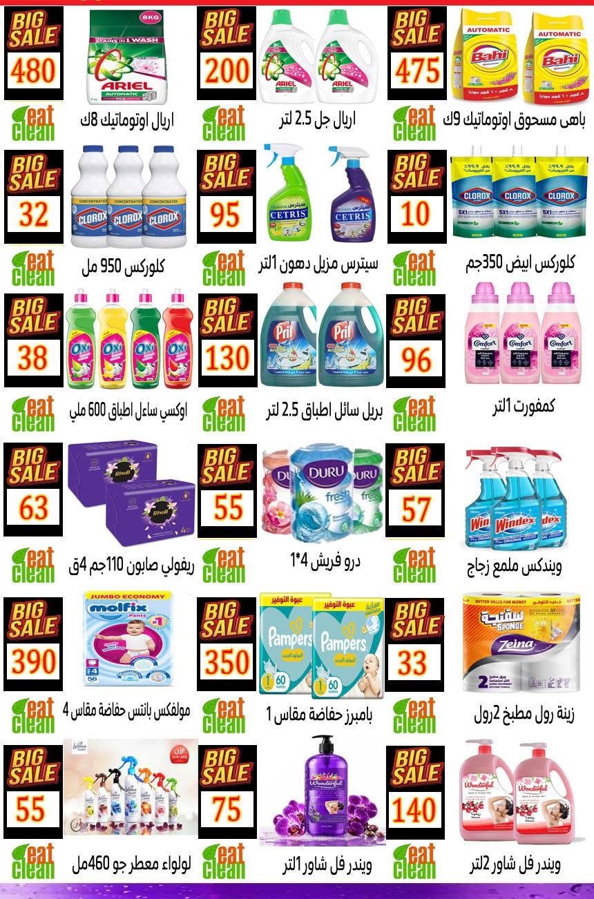 عروض هايبر نيو فكرة مصر من ٢٠ حتى ٢٦ أغسطس ٢٠٢٦ عرض خاص - هايبر نيو فكرة - مصر - 20 اغسطس 2026 – 26 اغسطس 2026 - صفحة 6