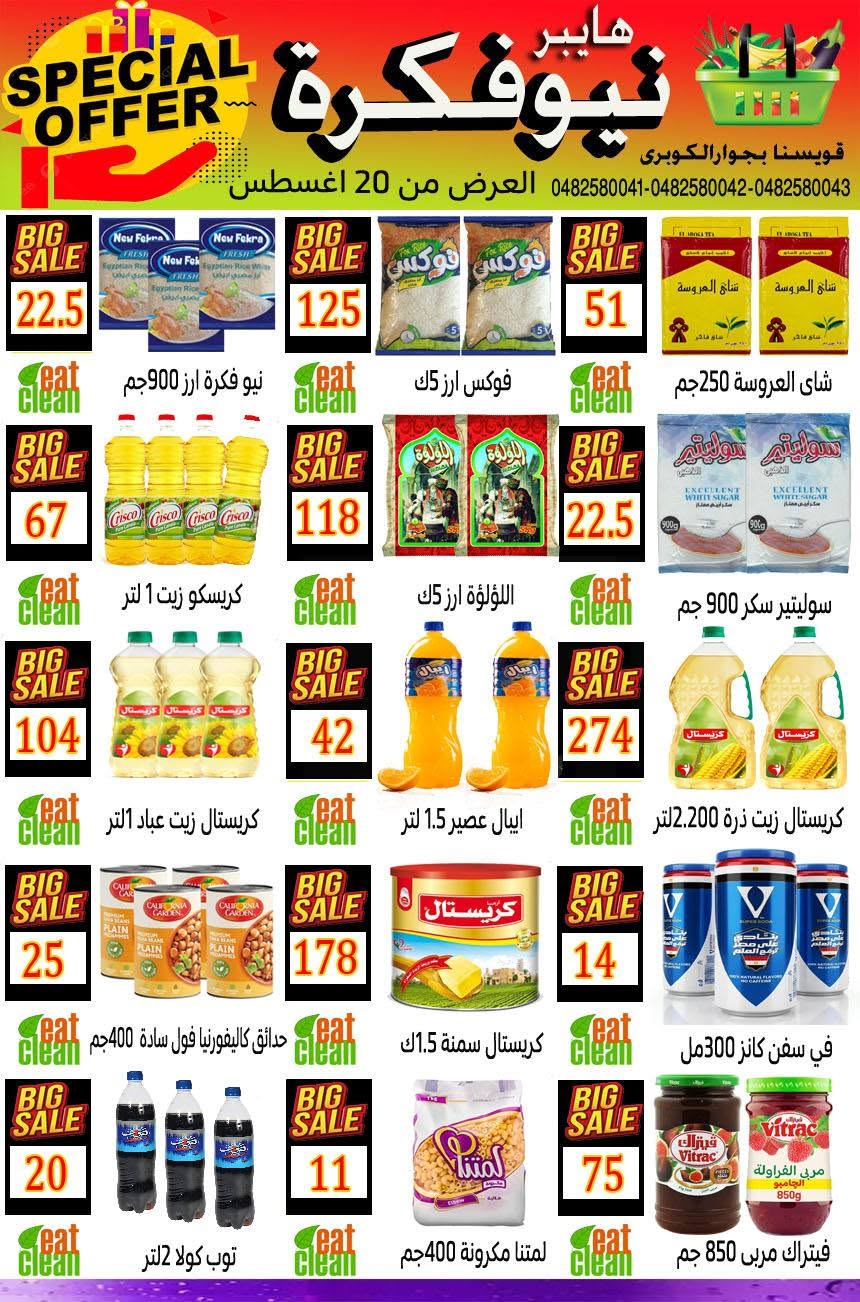 Hyper New Fekra Egypt offers from 20 to 26 August 2026 Special Offer - Page 1