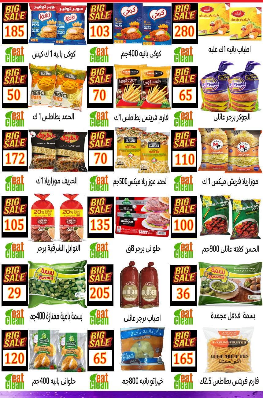 عروض هايبر نيو فكرة مصر من ٢٠ حتى ٢٦ أغسطس ٢٠٢٦ عرض خاص - هايبر نيو فكرة - مصر - 20 اغسطس 2026 – 26 اغسطس 2026 - صفحة 5