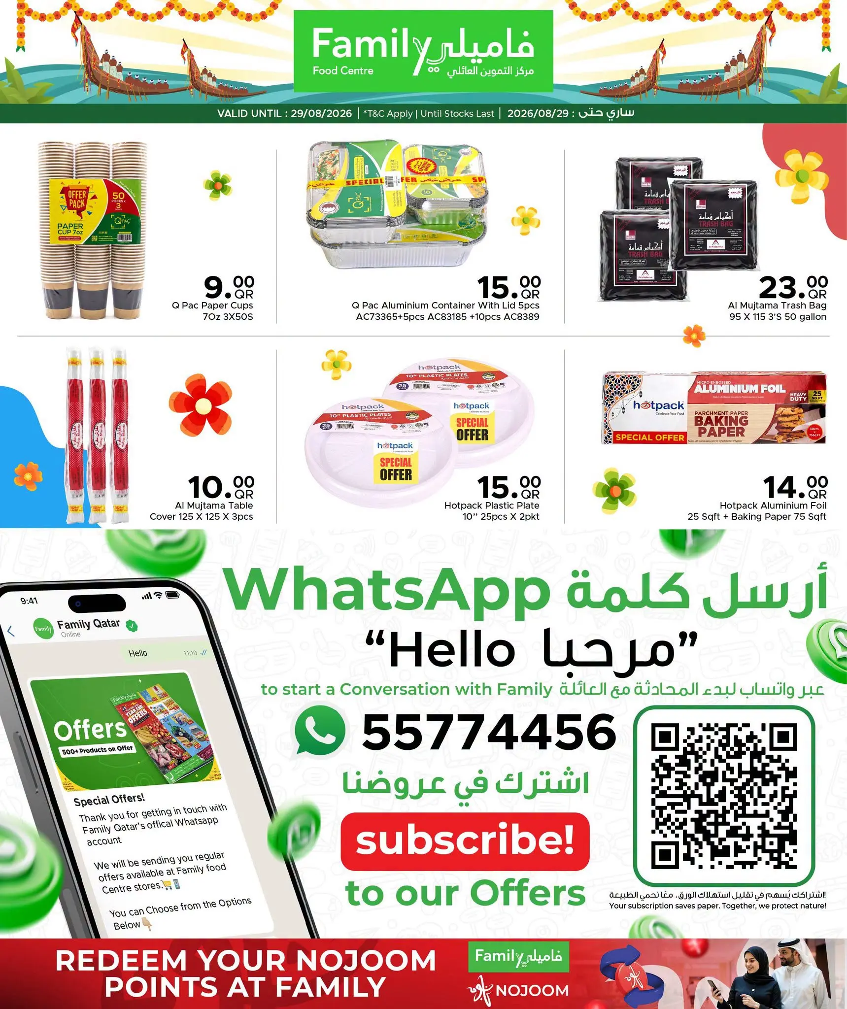 عروض مركز التموين العائلى قطر من ٢٠ حتى ٢٩ أغسطس ٢٠٢٦ مهرجان أونام سعيد - مركز التموين العائلى - قطر - 20 اغسطس 2026 – 29 اغسطس 2026 - صفحة 5