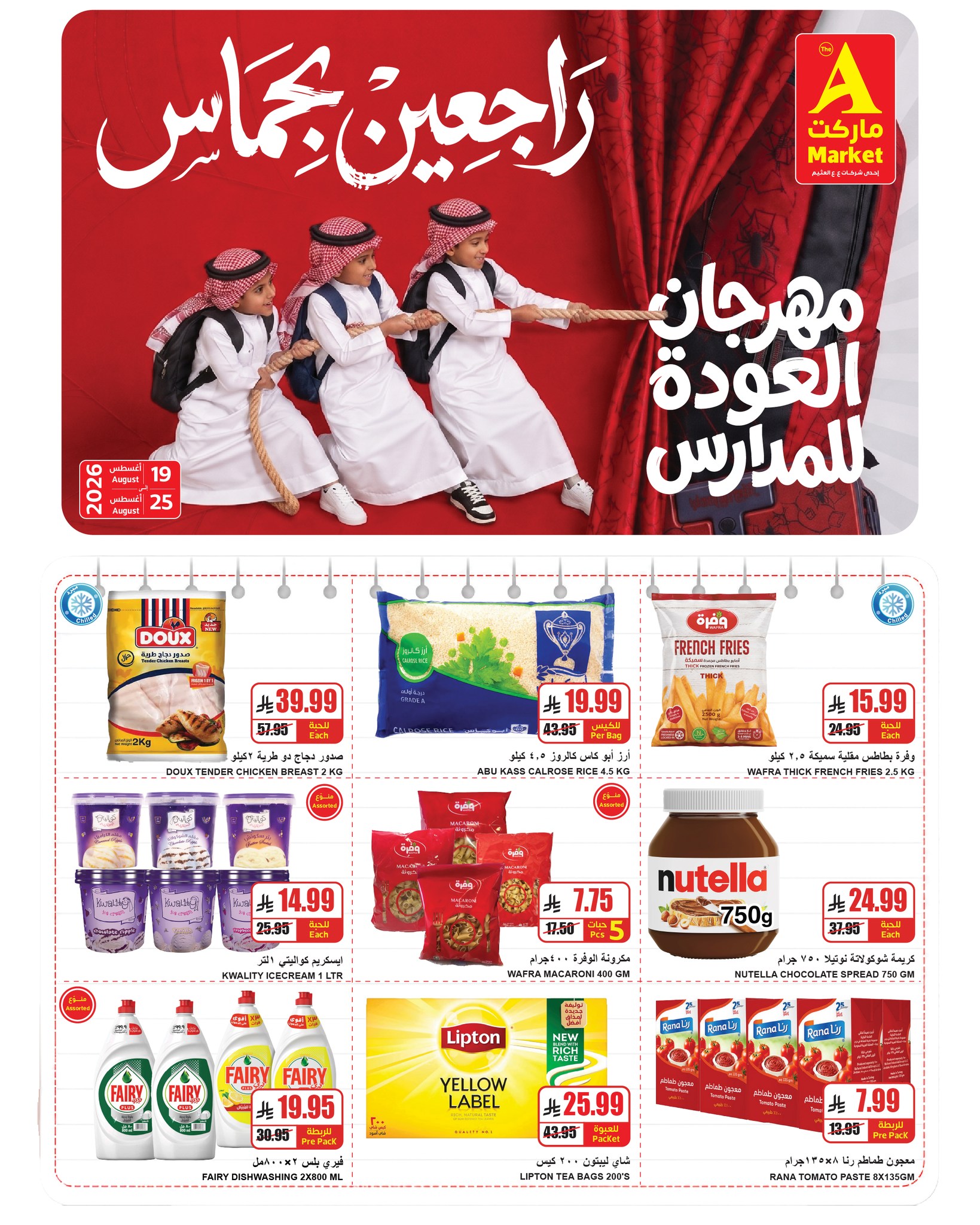 عروض ايه ماركت بفرع الرياض من ٥ حتى ١١ ربيع الأول ١٤٤٨ هـ (١٩ إلى ٢٥ أغسطس ٢٠٢٦) عروض العودة للمدارس - ايه ماركت - السعودية - 19 اغسطس 2026 – 25 اغسطس 2026 - صفحة 2