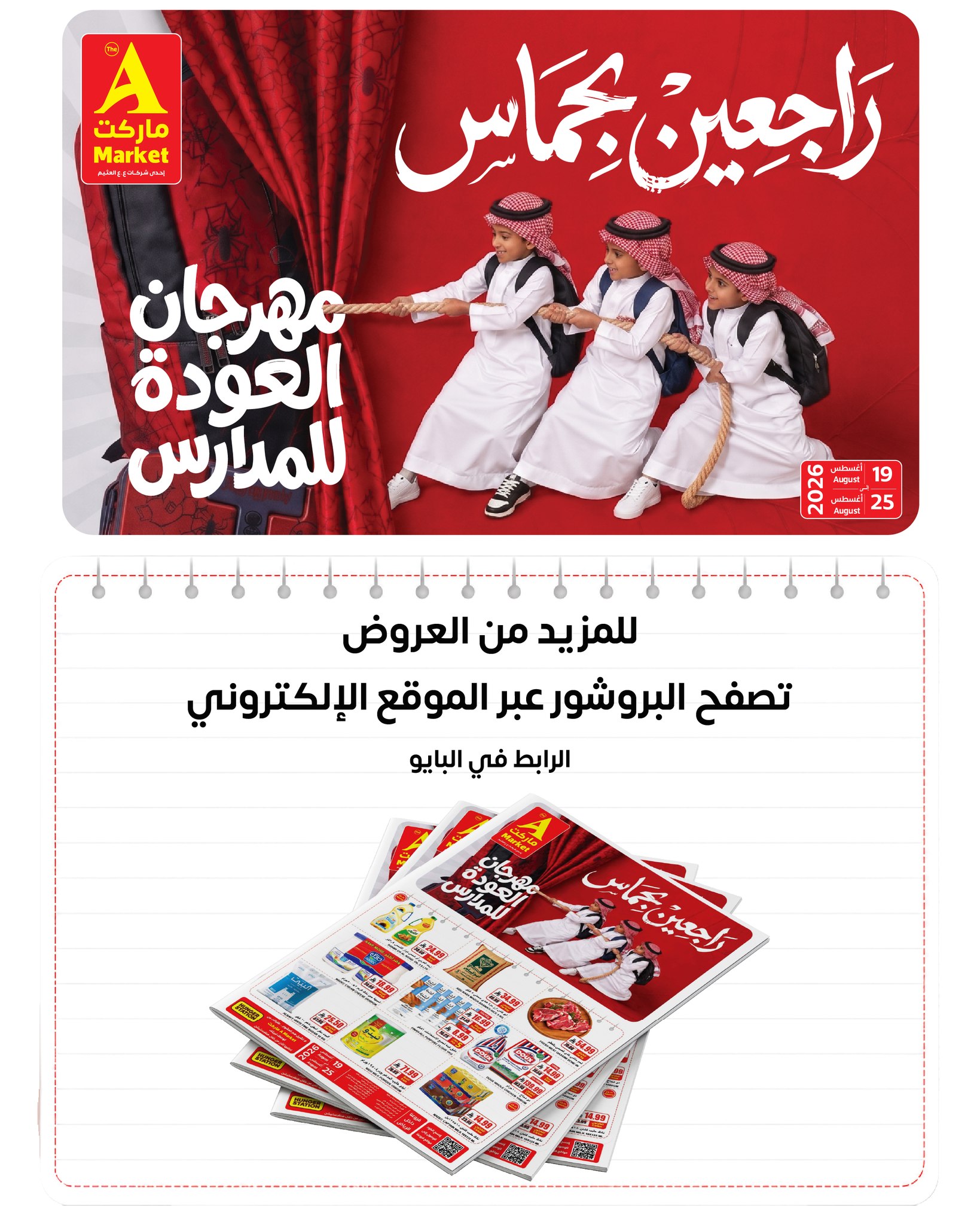 عروض ايه ماركت بفرع الرياض من ٥ حتى ١١ ربيع الأول ١٤٤٨ هـ (١٩ إلى ٢٥ أغسطس ٢٠٢٦) عروض العودة للمدارس - ايه ماركت - السعودية - 19 اغسطس 2026 – 25 اغسطس 2026 - صفحة 3